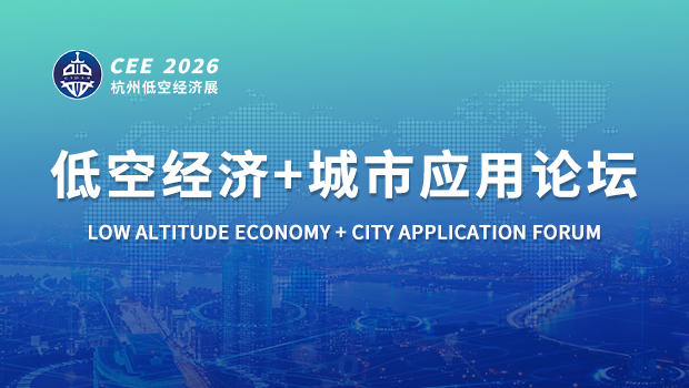 CEE2026低空經(jīng)濟(jì)+城市應(yīng)用論壇